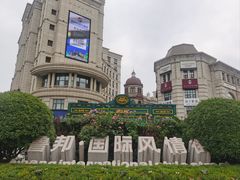 -鲁邦国际风情街(麦世达韩国精品百货店)