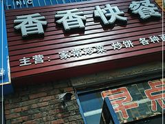 门面-香香快餐(富力津门湖观鹭柏溪花园店)