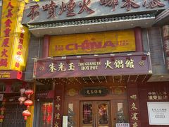 -朱光玉火锅馆(龙阳广场店)