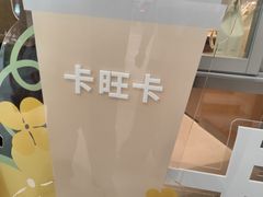 -卡旺卡(马鞍山金鹰店)