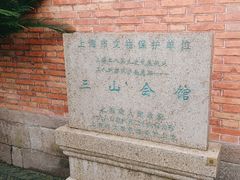 -上海三山会馆