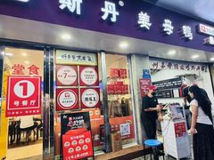 -斯丹姜母鸭·古法干香(涂门街总店)