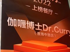-伽喱博士 Dr.CURRY咖喱饭(太阳宫咖喱店)
