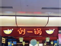 -刘一锅筋头巴脑(大悦城C店)
