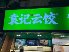 门面-袁记云饺(蛇口店)