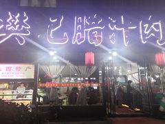 门面-樊记腊汁肉(竹笆市总店)