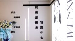 -韩美绣·骨相纹眉·洗眉美瞳线