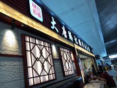 门面-大唐腾记腊汁肉夹馍(西安北站店)