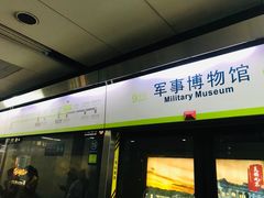 -军事博物馆(地铁站)