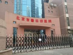 -北京市垂杨柳医院
