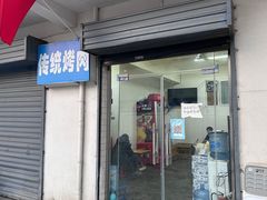 -东仪路传统烤肉