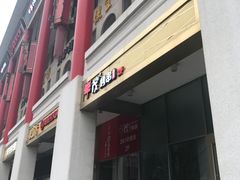 门面-丰茂烤串(金泉美食宫店)