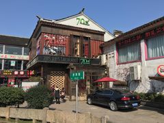 -70后饭吧(府河街店)