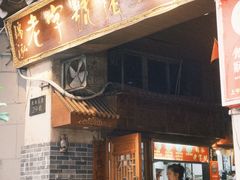 -锦泓老字号猪脏粉(东联大厦店)