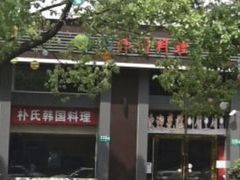 -朴氏韩国料理(北欧丽景店)