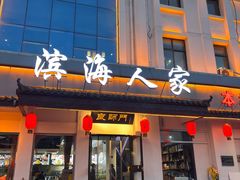-良师门滨海人家·海鲜·家常菜(滨海城店)