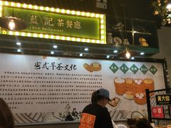 -蓝记茶餐厅(勒泰店)