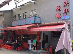 门面-黄连大头华烧鹅店(大良店)
