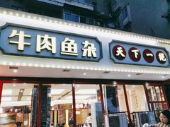 -肖记公安牛肉鱼杂馆·省级非物质文化遗产(三角路直营店)