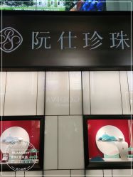 -RUANS阮仕珍珠(北京蓝色港湾店)