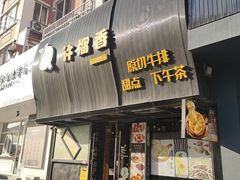 -许榴香西餐厅(台东步行街店)