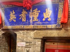-山西会馆·晋菜·晋商宴·牌匾博物馆(胜利东街店)