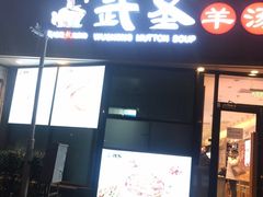 门面-武圣羊汤·西北面(朝阳门店)