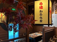 -牛道·和牛九食(市府恒隆广场店)