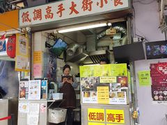 门面-低调高手大街小食 (總店)