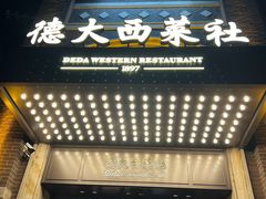 -德大西餐社