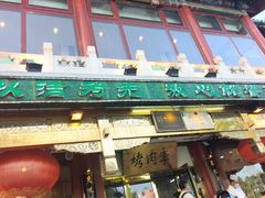 -烤肉季饭庄