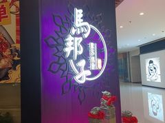 门面-马邦子·紫苏烤鱼(恒隆广场店)