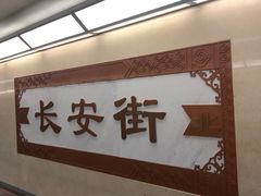 -王府井步行街