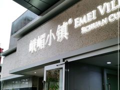 门面-峨嵋小镇·川菜(勒泰中心店)