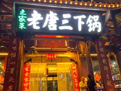 -老唐三下锅 ·张家界地标美食(溪布街店)