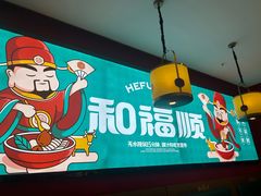 -和福顺牛肉大虾焖锅自助(宝业店)