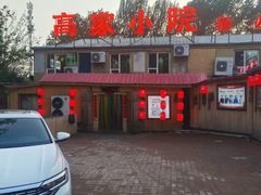 -高家小院铁锅炖大鹅(哈西高铁站店)