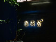 -怡情荟•海鲜青岛菜(五四广场旗舰店)