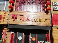 门面-掌勺人鱼馆(朝阳镇店)