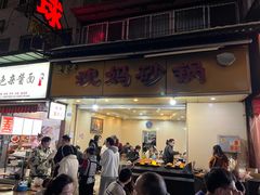 门面-沈妈砂锅(光华村店)