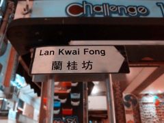 -兰桂坊