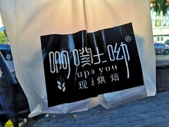 -啊噗吐呦现场烘焙(麦凯乐店)