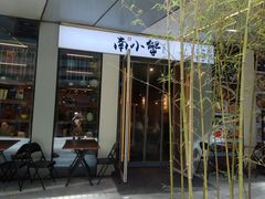 门面-南小蟹手工點心(三里屯店)