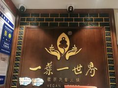 -一叶一世界·素食餐厅(锦华万达店)