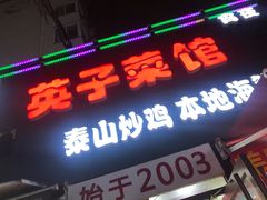 门面-琴早英子菜馆(古田路店)