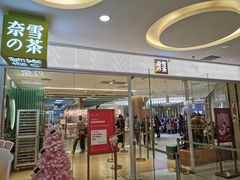 门面-奈雪的茶(亨特国际广场店)