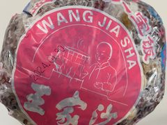 -王家沙点心店(南京西路总店)