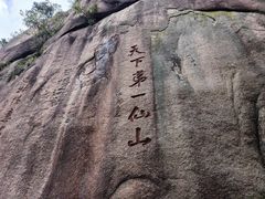 -三清山风景名胜区