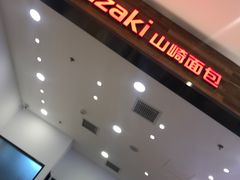 -山崎面包(苏州中心店)