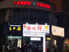 门面-阿生潮味鲜炒粉(梅林新村店)